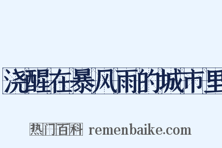 浇醒在暴风雨的城市里是什么意思的图片